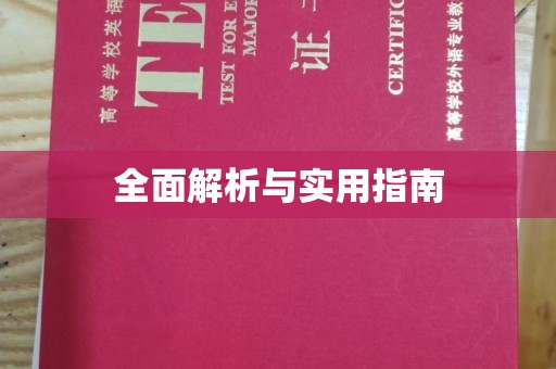 黄埔全面解析与实用指南